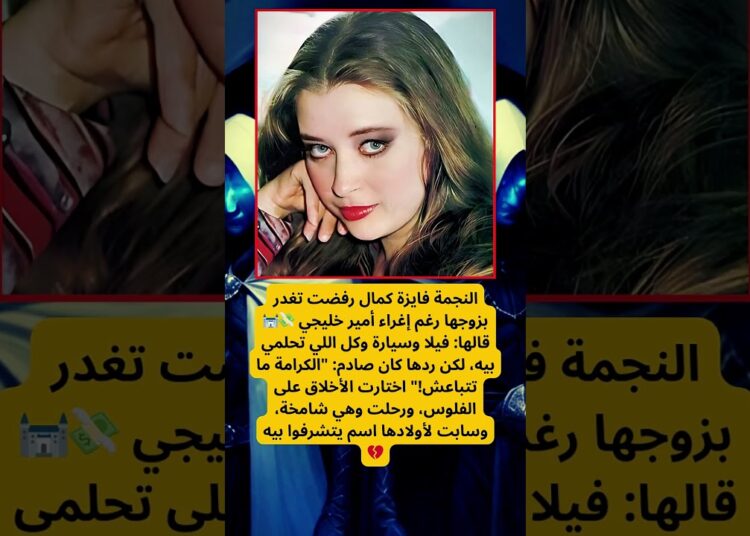 النجمة فايزة كمال رفضت عرض مغري من أمير خليجي مقابل خيانة زوجها 💔