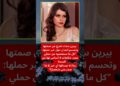 النجمة التركية بيرين سات تكشف الحقيقة بنفسها 😳