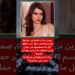 النجمة التركية بيرين سات تكشف الحقيقة بنفسها 😳