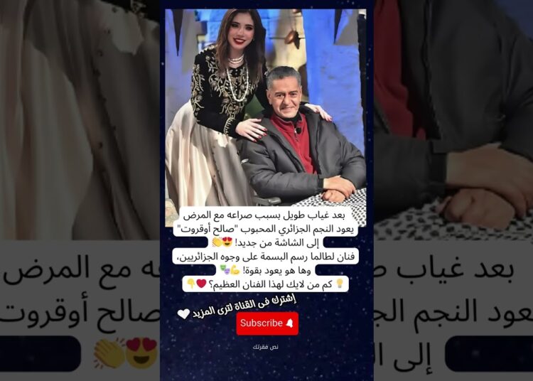 النجم الجزائري المحبوب “صالح أوقروت” يعود للتلفزيون بعد غياب طويل بسبب صراعه مع المرض! 😍👏