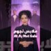 توقعات هيفاء لملابس نجوم الـ Met Gala لكن هذه المرة باستخدام الذكاء الاصطناعي.. أي إطلالة أحببتم؟