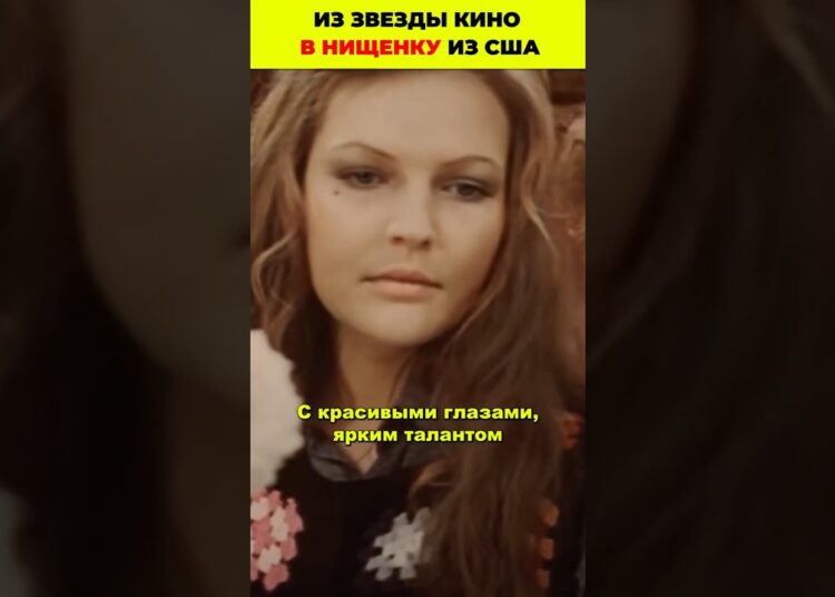 Из звезды кино в нищенку из США