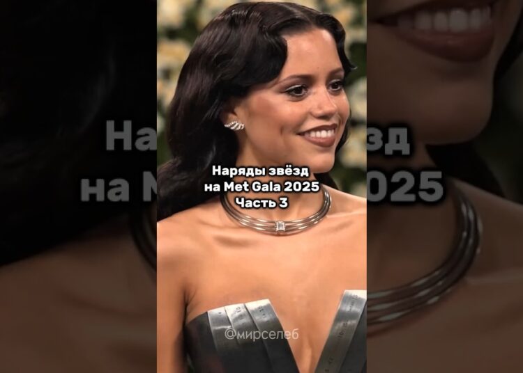 Наряды звёзд на Met Gala 2025. Часть 3.
