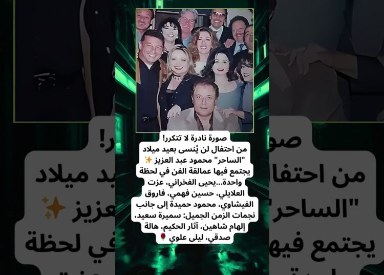 صورة نادرة لنجوم الزمن الجميل في عيد ميلاد الساحر محمود عبد العزيز! 🎂