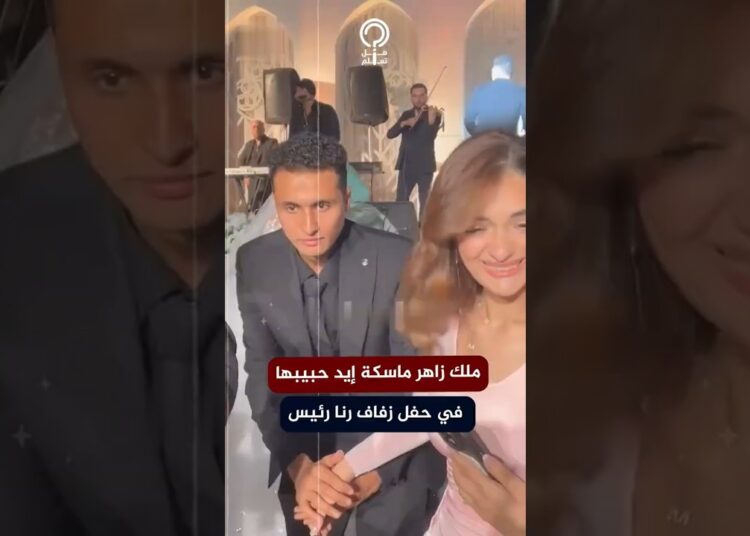 ملك زاهر مع حبيبها في حفل زفاف الفنانة رنا رئيس
