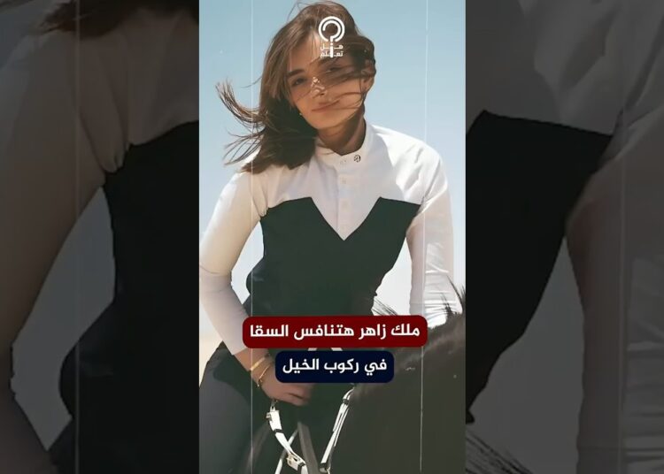 ملك زاهر تبهر الجميع بزي الفروسية وركوب الخيل