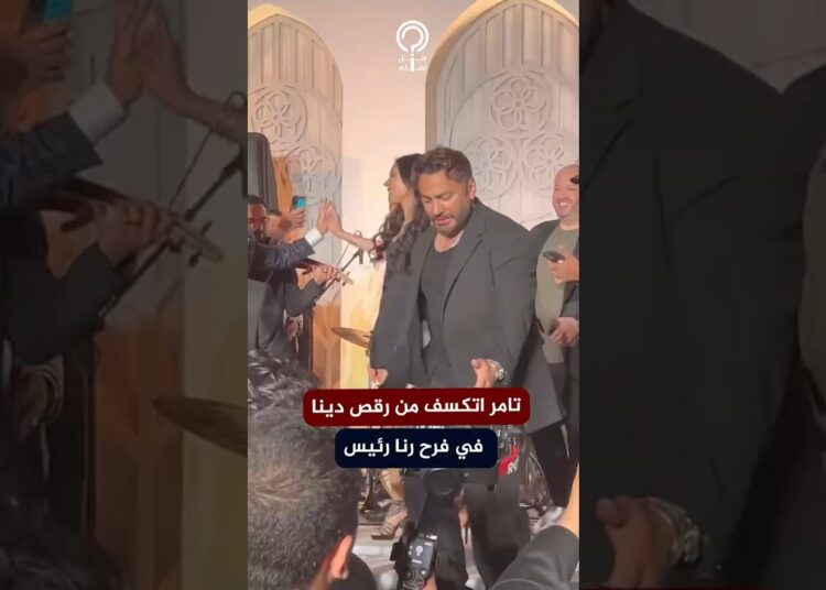 تصرف مثير للجدل من تامر حسني بعد رقص دينا في حفل زفاف رنا رئيس