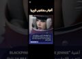 أخبار مشاهير كوريا لهذا اليوم #korea #bts #kpop #kpopidol #btsarmy #kdrama #كيدراما #jungkook #army
