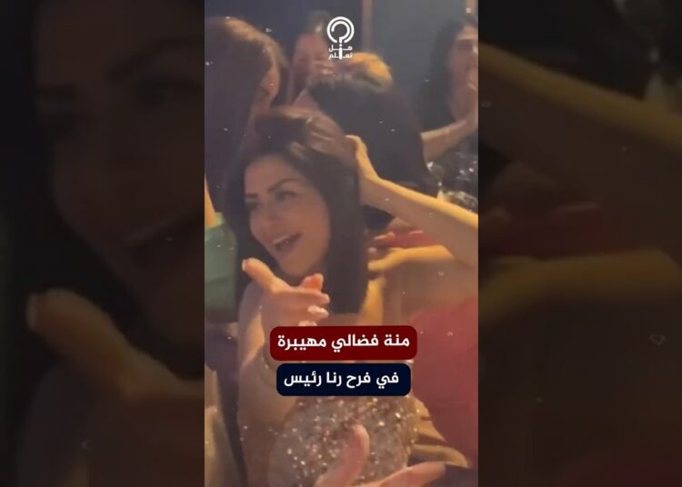 منة فضالي تتصدر الترند في حفل زفاف رنا رئيس بسبب طريقة رقصها الهيستيرية