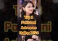 Top 3 Pakistani Actresses DOMINATING 2025! 👑 You Won’t Believe ! #shorts #pakistani актриса #top3