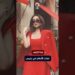 هنا الزاهد لفتت الأنظار في باريس