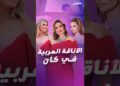 مع الالتزام بقواعد الاحتشام.. هذه أبرز إطلالات النجمات العرب في مهرجان كان السينمائي 2025