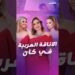 مع الالتزام بقواعد الاحتشام.. هذه أبرز إطلالات النجمات العرب في مهرجان كان السينمائي 2025