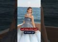 بلقيس فتحي تبهر الجميع في مهرجان كان السينمائي بسبب إطلالتها الأنيقة