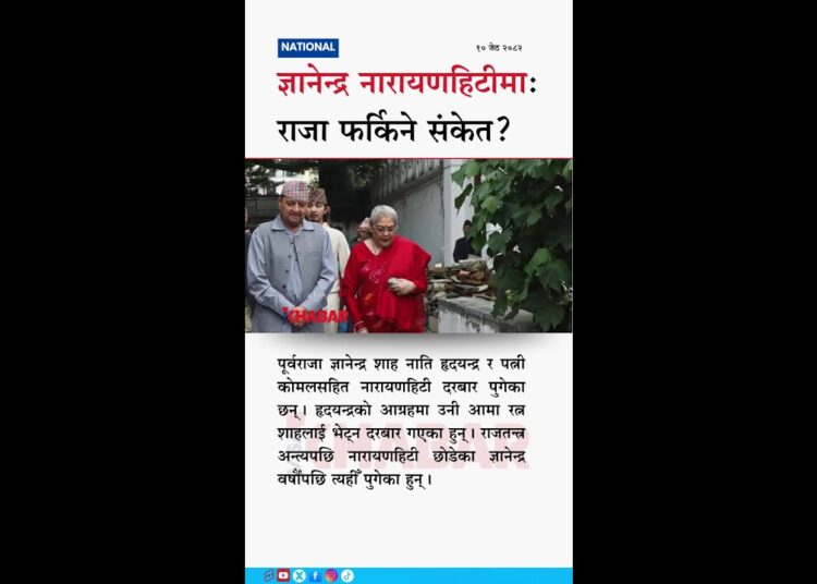 Former King Gyanendra Visits Narayanhiti Palace with Grandson and Wife
