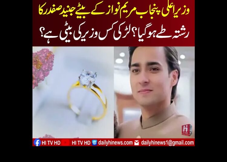 CM Punjab Maryam Nawaz ke Son Junaid Safdar ka Rishta Teh Ho Gya | Larki Kis Minister ki Beti hei ?
