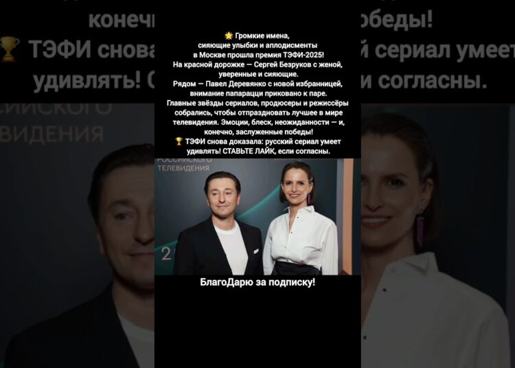 ТЭФИ 2025 Сергей Безруков Павел Деревянко звёзды сериалы кино премия Москва новости #кино #новости