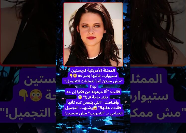 كريستين ستيوارت، النجمة العالمية، تصرّح تصريح ناري 🔥