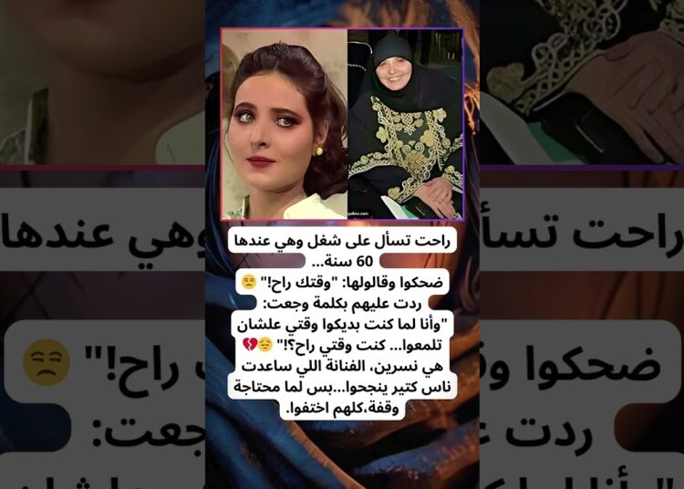 في عمر الـ60، ذهبت الفنانة نسرين تبحث عن فرصة عمل بعد سنوات من النجومية