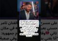 ظهر النجم المصري تامر حسني متأثرًا للغاية خلال حفله الأخير في الكويت