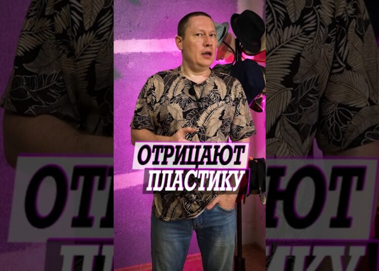 Звезды которые отрицают ПЛАСТИКУ
