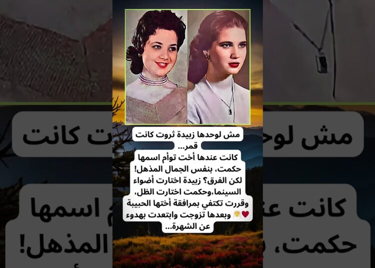 مش زبيدة بس اللي كانت قمر.. شوف أختها التوأم 😍