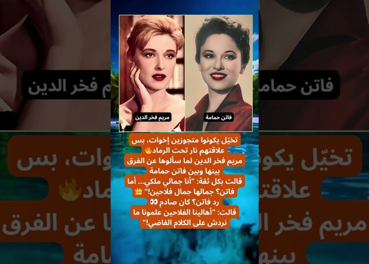 مريم فخر الدين لما سألوها عن الفرق بينها وبين فاتن حمامة