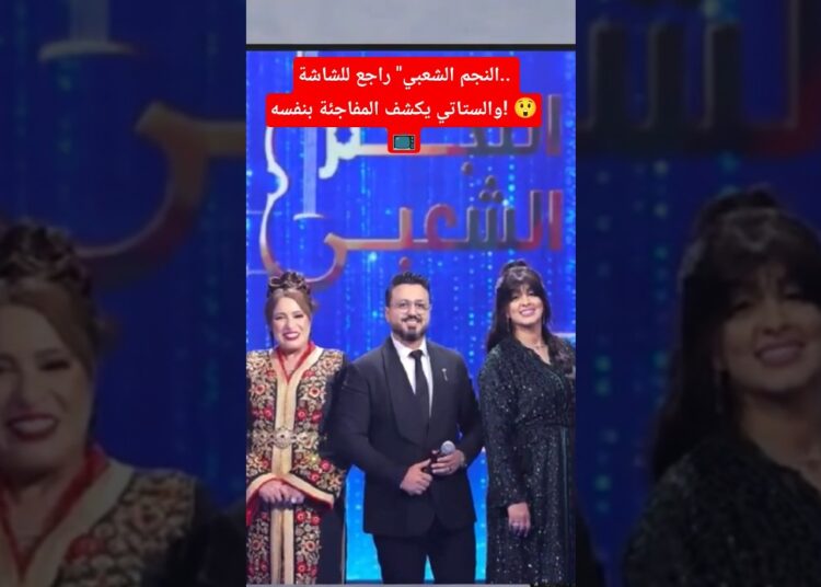 النجم الشعبي” راجع للشاشة.. والستاتي يكشف المفاجآت بنفسو! 😲📺#مشاهير #ترند #shorts