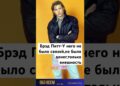 Брэдд Питт как бедняк стал звездой. #shorts #брэдпитт #анжелинаджоли #актеры #звезды