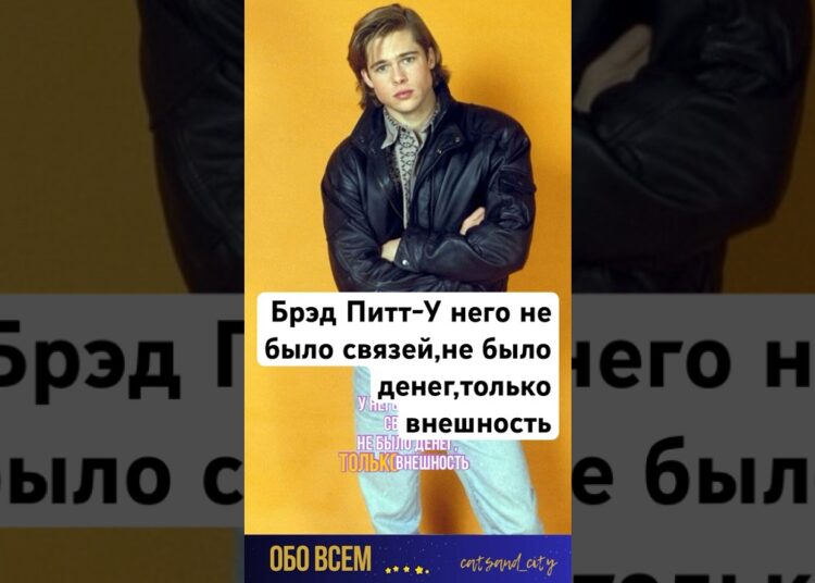 Брэдд Питт как бедняк стал звездой. #shorts #брэдпитт #анжелинаджоли #актеры #звезды