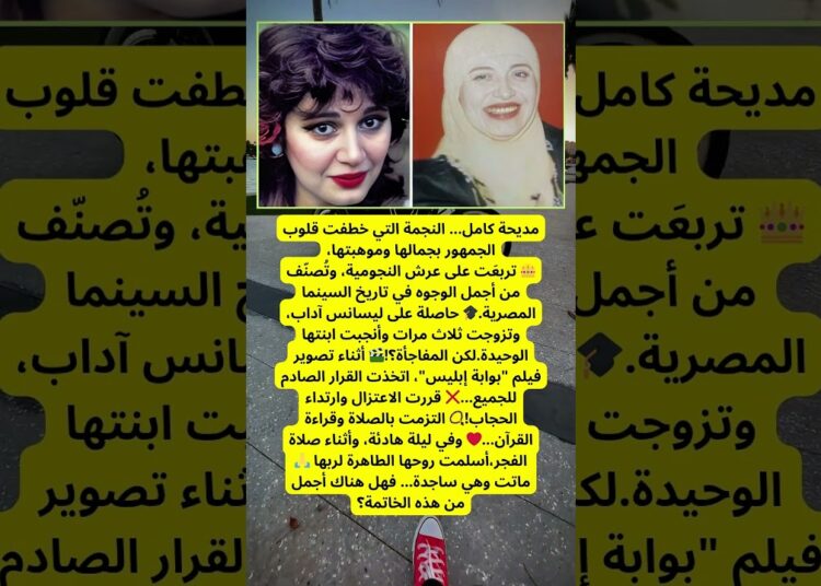 مديحة كامل… النجمة التي خطفت قلوب الجمهور ماتت وهي تصلي الفجر.. النهاية التي صدمت الجميع! 💔