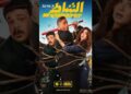 الشاطر فى السينمات فيلم جديد يجمع بين النجم أمير كرارة و الفنانة هنا الزاهد #movie #افلام #فيلم