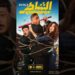 الشاطر فى السينمات فيلم جديد يجمع بين النجم أمير كرارة و الفنانة هنا الزاهد #movie #افلام #فيلم