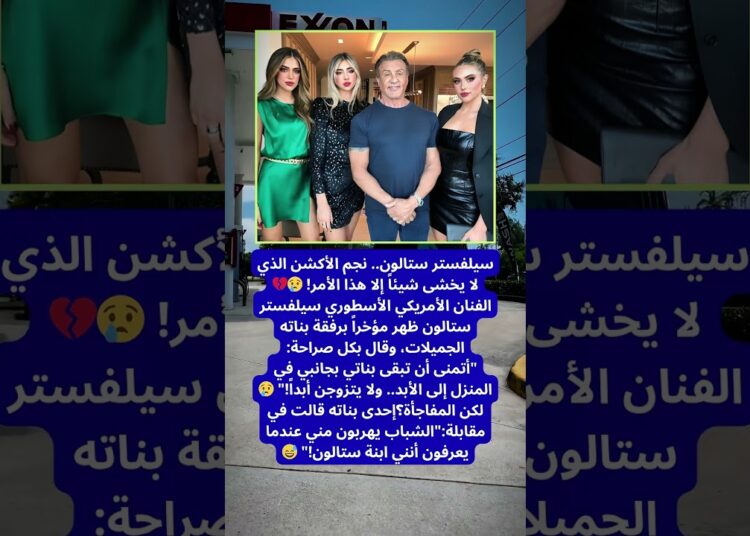 ستالون يتحدث عن أصعب لحظة في حياته!