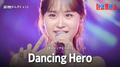 Kim Dahyun brilha no 'Show de 10 Top 10 do Coréia-Japão' com 'Hero da Dancing' Performance e novo lançamento musical |