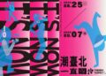 Taipei Trendy Festival 2025: shows de música, fóruns emocionantes e eventos em toda a cidade disparando turismo e cultura