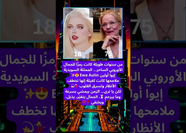 الممثلة السويدية التي كانت أيقونة الجمال الأوروبي.. كيف غيّرها الزمن؟