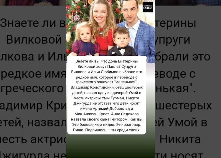 Звёзды и их необычные имена для детей #ЕкатеринаВилкова #актриса #семья #родители