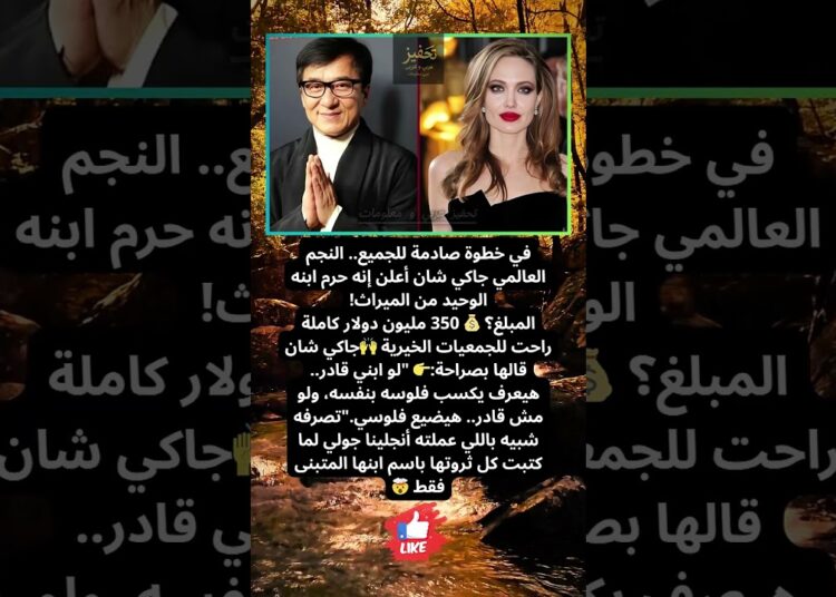 جاكي شان يحرم ابنه من 350 مليون دولار! 😱