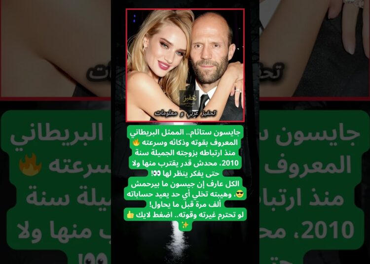 جايسون ستاثام.. الممثل البريطاني المعروف بقوته وذكائه وسرعته 🔥