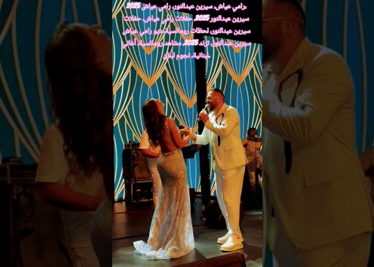 دويتو ساحر بين رامي عياش وسيرين عبدالنور يخطف القلوب 💖🎤