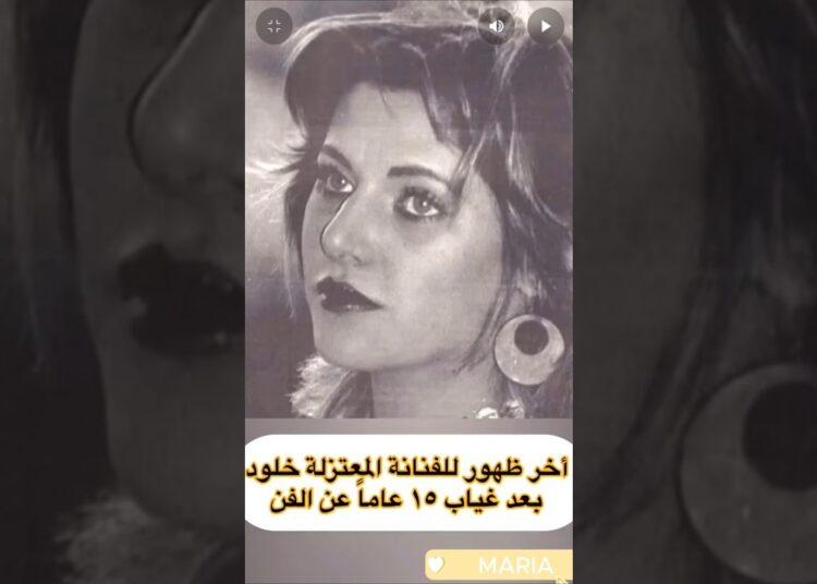 أخر ظهور للفنانة المعتزلة خلود بعد غياب ١٥ عاماً عن الفن ولمحات من حياتها