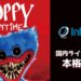 Poppy Playtime” acelera expansão no Japão! Infrends assina acordo com Mob Entertainment