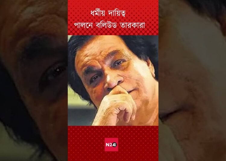 ধর্মীয় দায়িত্ব পালনে বলিউড তারকারা #celebrity #actress #bollywood