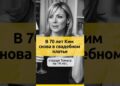 В 70 лет Ким Кэтролл снова в свадебном платье | Саманта Джонс #актеры #отношения #семья #судьба