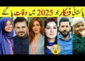 Pakistani Celebrities Who Died In 2025| Pakistani Actors We Lost in 2025 |Pak Stars Who Passed Away