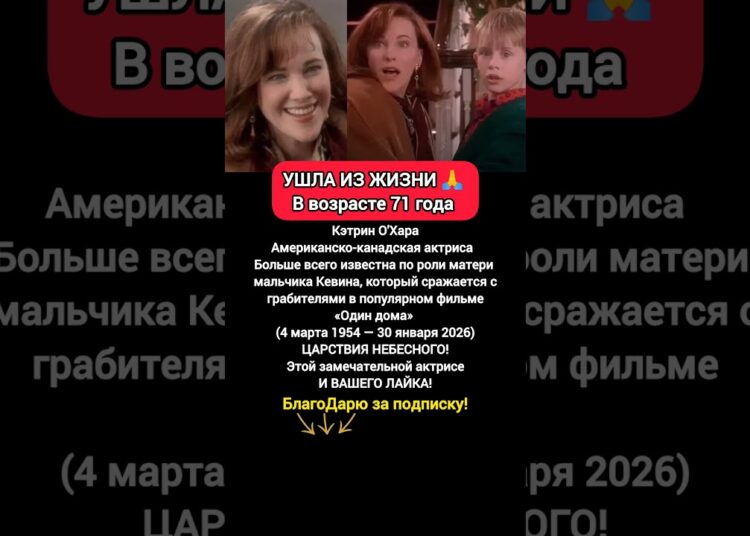 СРОЧНЫЕ НОВОСТИ! Сегодня УШЛА Кэтрин О’Хара – Голливудская актриса из «Один дома» #новости #кино