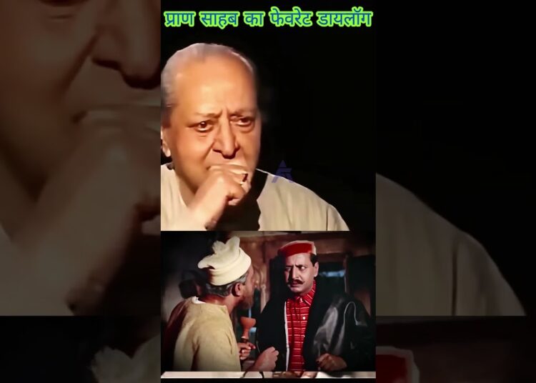 प्राण साहब का फेवरेट डायलॉग | #youtubeshorts #shortfeed #shorts #ytshortsindia #ytshorts #pran