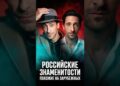 НАЙДИ 10 ОТЛИЧИЙ! 👯♂️ Российские звезды и их зарубежные двойники #знаменитости #новости