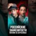 НАЙДИ 10 ОТЛИЧИЙ! 👯‍♂️ Российские звезды и их зарубежные двойники #знаменитости #новости